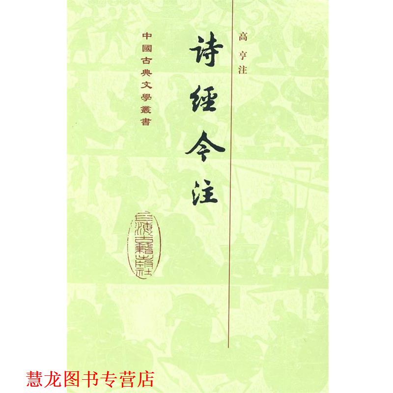 【正版书籍】 诗经今注[精] 高亨 注 上海古籍出版社