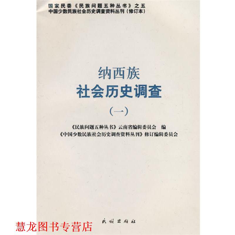 【正版书籍】 纳西族社会历史调查 《民族问题五种丛书》云南省编辑委员会, 《中国少数民族社会历史调查资料丛刊》修订编辑委员会