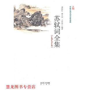 苏轼词全集 书籍 谭新红 等编著 社 湖北辞书出版 正版