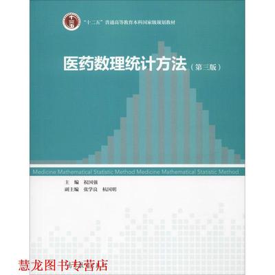 【正版书籍】 医药数理统计方法 祝国强,张学良,杭国明 编 高等教育出版社