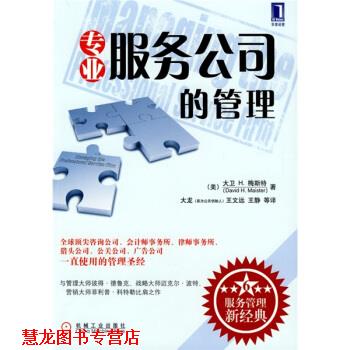 【正版书籍】 专业服务公司的管理 [美] 梅斯特,大龙 等 机械工业出版社