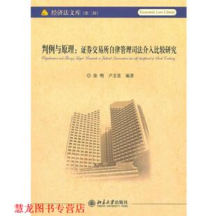 【正版书籍】 判例与原理:证券交易所自律管理司法介入比较研究 徐明,卢文道　编著 北京大学出版社