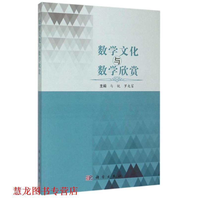 【正版书籍】 数学文化与数学欣赏 马锐,罗兆富　主编 科学出版社