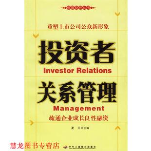 投资者关系管理 疏通企业成长良性融资 夏天 中华工商联合出版 书籍 主编 社 正版