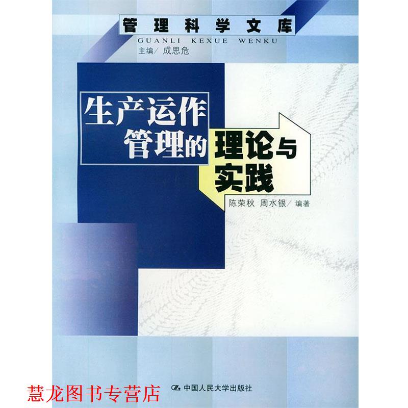 【正版书籍】 生产运作管理的理论与实践--管理科学文库 陈荣秋,周水银 编著 中国人民大学出版社