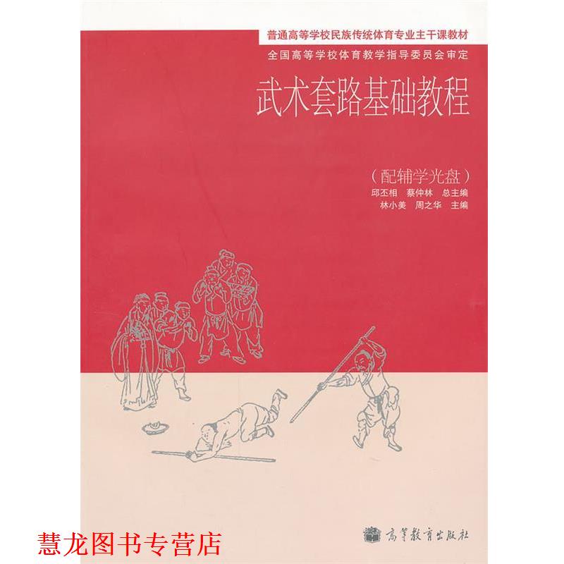 【正版书籍】 武术套路基础教程 邱丕相,蔡仲林　总主编,林小美,周之华　分册主编 高等教育出版社