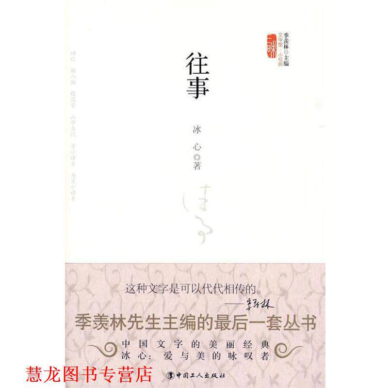 【正版书籍】 往事 冰心 著 工人出版社