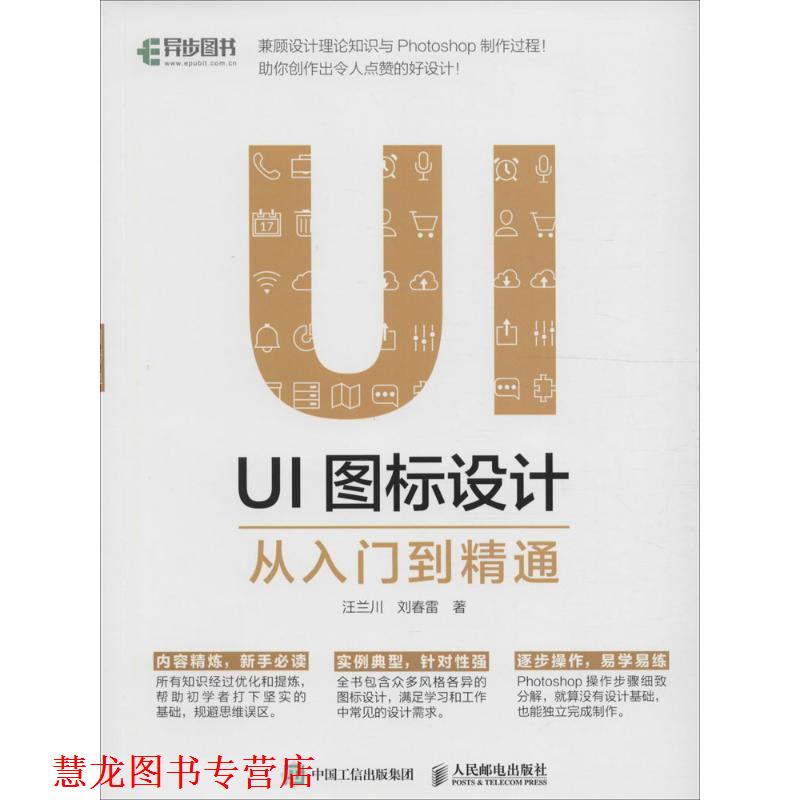 【正版书籍】 UI图标设计从入门到精通 汪兰川, 刘春雷 人民邮电出版社