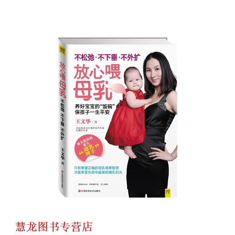 【正版书籍】 放心喂母乳:不松弛、不下垂、不外扩 王文华 著 江西科学技术出版社