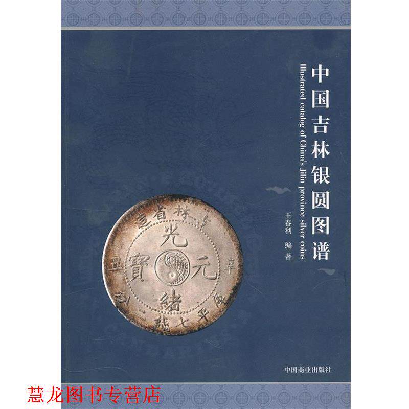 【正版书籍】 中国吉林银圆图谱 王春利 编著 中国商业出版社