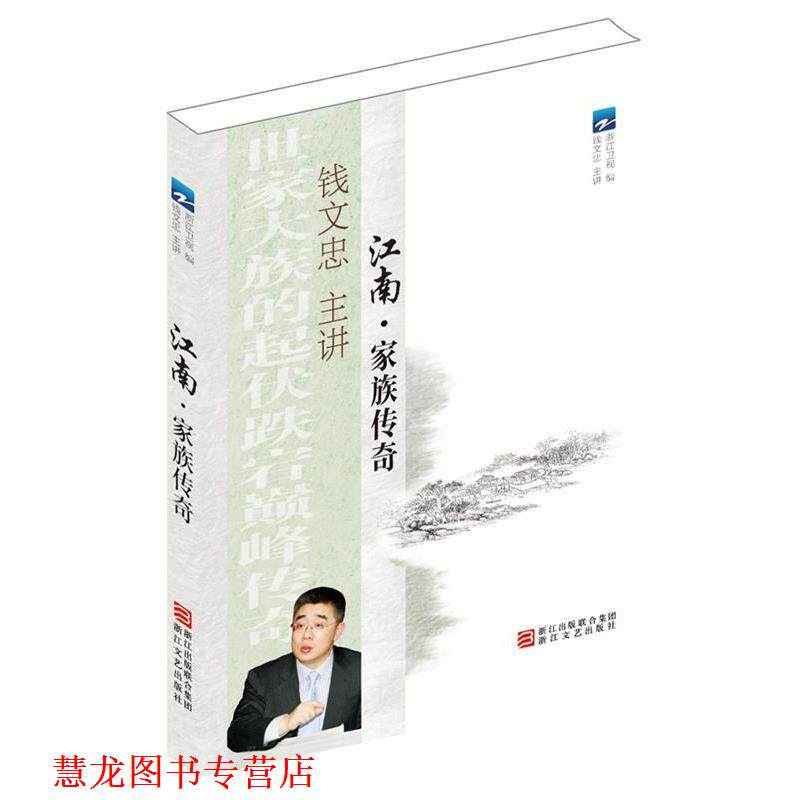 【正版书籍】 江南 家族传奇 浙江卫视 编 浙江文艺出版社