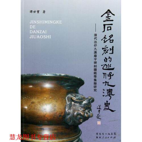 【正版书籍】 金石铭刻的氹仔九澳史:清代氹九澳廟宇碑刻鐘铭等集录研究 谭世宝　著 广东人民出版社