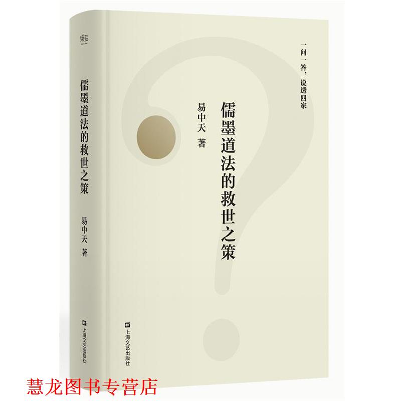 【正版书籍】 儒墨道法的救世之策 易中天,果麦文化 出品 上海文艺出版社