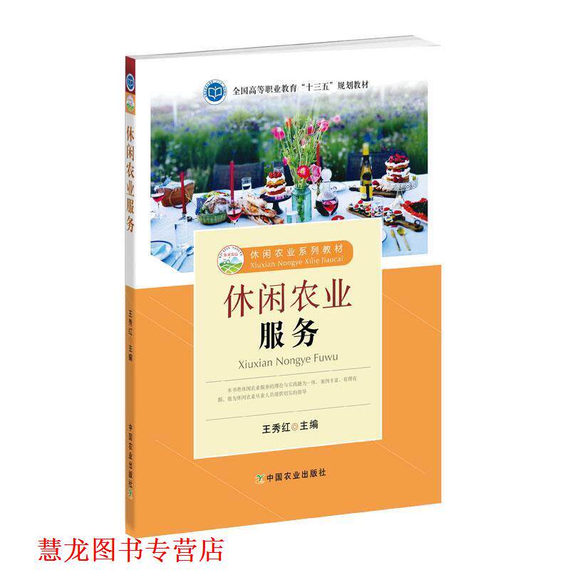 【正版书籍】 休闲农业服务 王秀红 编 中国农业出版社