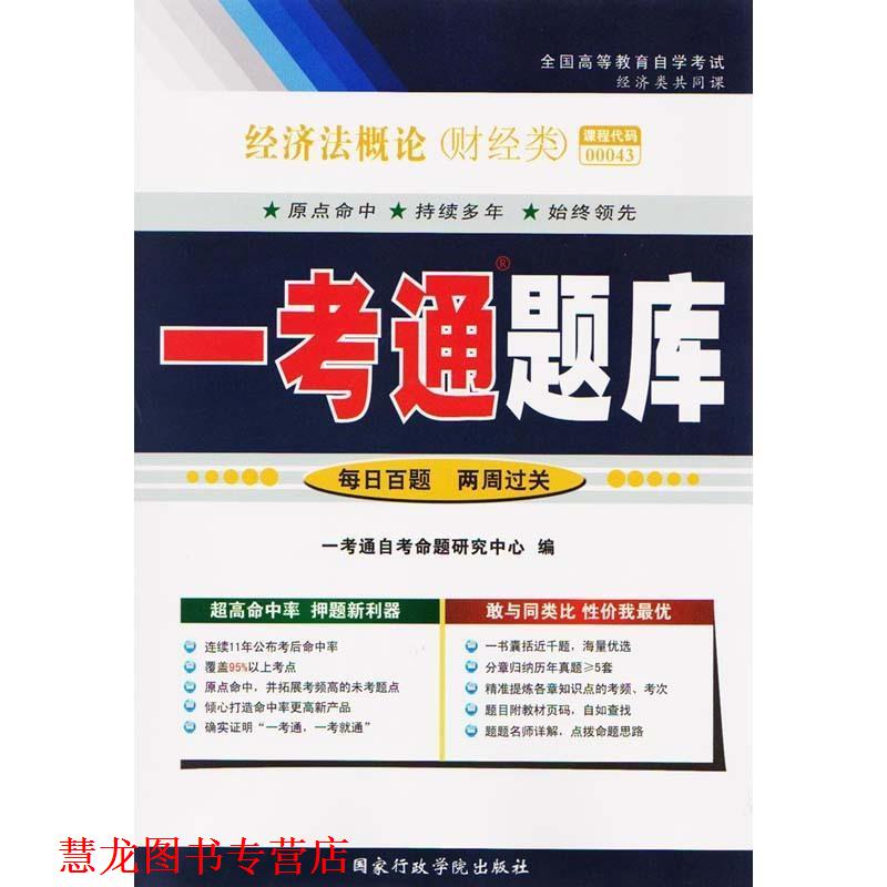 【正版书籍】 经济法概论一考通题库 国家行政学院出版社