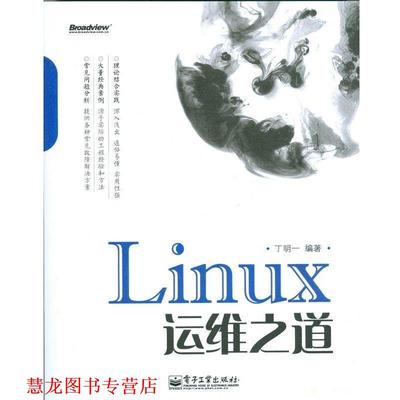 【正版书籍】 Linux运维之道 丁明一 电子工业出版社