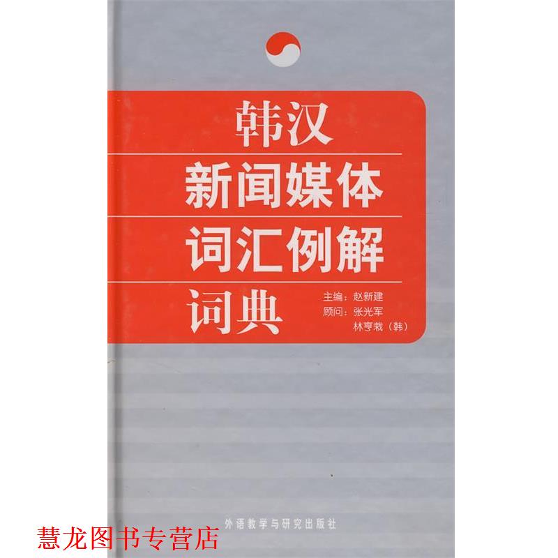 【正版书籍】 韩汉新闻媒体词汇例解词典 赵新建 主编 外语教学与研究出版社