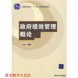 【正版书籍】 政府绩效管理概论  主编 清华大学出版社