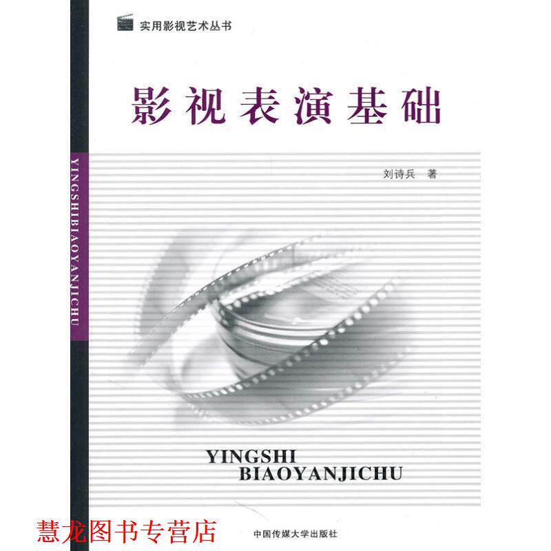 【正版书籍】 影视表演基础 刘诗兵　著 中国传媒大学出版社