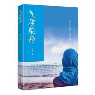 正版 江苏人民出版 书籍 张笑萱 社 气质柴静