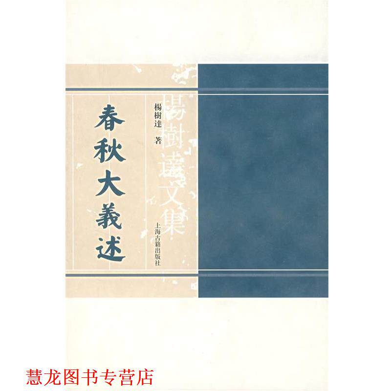 【正版书籍】 春秋大義述 杨树达 著 上海古籍出版社