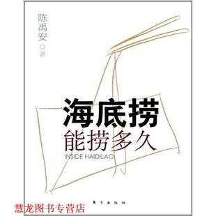 【正版书籍】 海底捞能捞多久 陈禹安 著 东方出版社