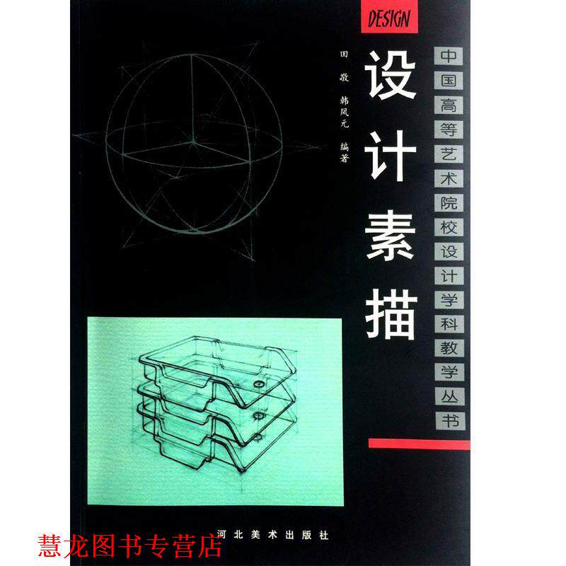 【正版书籍】 设计素描 田敬,韩凤元 编著 河北美术出版社