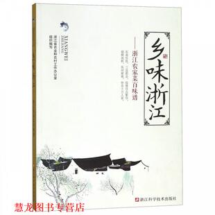 【正版书籍】 乡味浙江:浙江农家菜百味谱 浙江省农业和农村工作办公室 浙江科学技术出版社