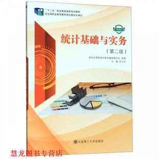 【正版书籍】 统计基础与实务 宋文光,新世纪高职高专教材编审委员会 编 大连理工大学出版社