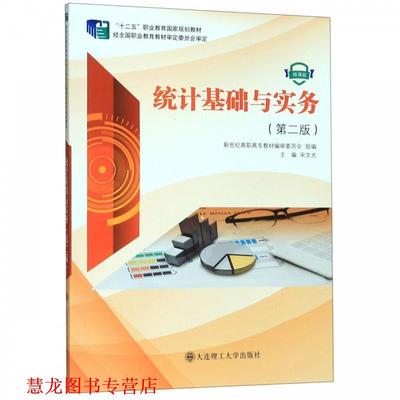 【正版书籍】 统计基础与实务 宋文光,新世纪高职高专教材编审委员会 编 大连理工大学出版社