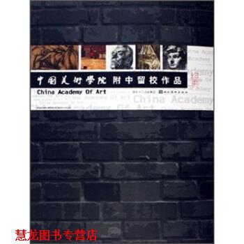 【正版书籍】 中国美术学院附中留校作品经典 张浩,陈宁 著 湖北美术出版社
