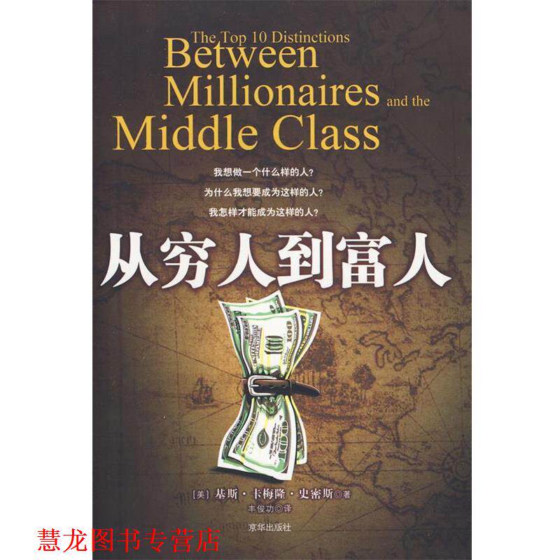 【正版书籍】 从穷人到富人 (美)史密斯 著,丰俊功 著 京华出版社