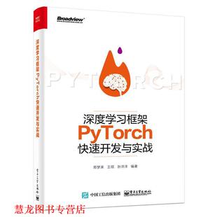 【正版书籍】 深度学习框架PyTorch开发与实战 邢梦来,王硕,孙洋洋 著 电子工业出版社