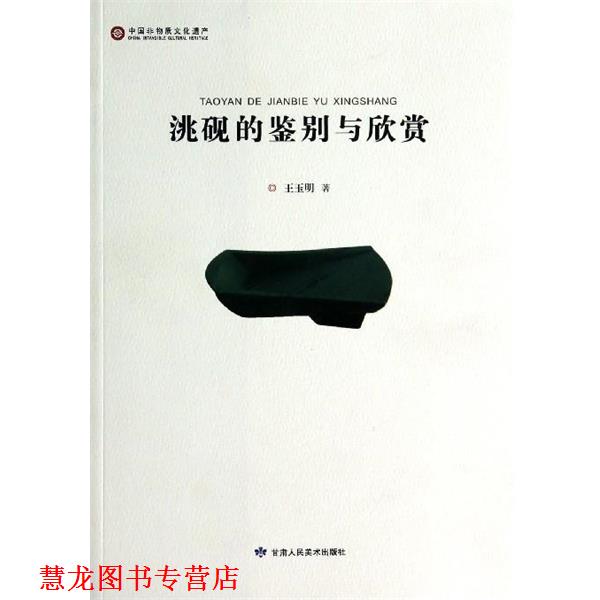 【正版书籍】 洮砚的鉴别与欣赏 王玉明 编 甘肃人民美术出版社