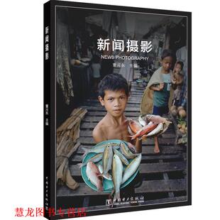 【正版书籍】 新闻摄影 董河东 中国电力出版社