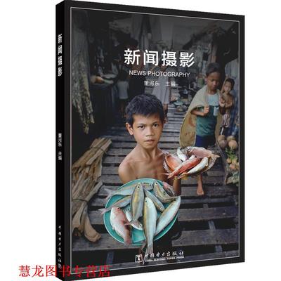 【正版书籍】 新闻摄影 董河东 中国电力出版社