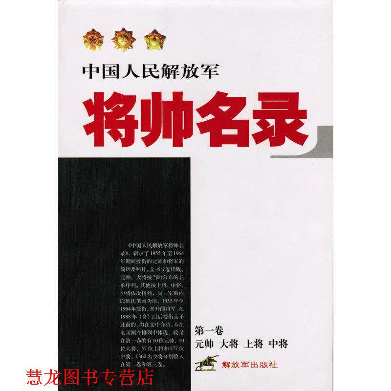 【正版书籍】 中国人民将帅名录 星火燎原编辑部 编 中国人民出版社