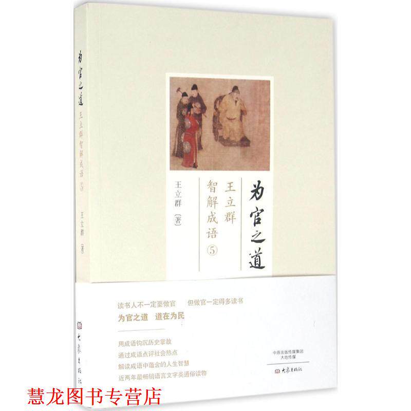 【正版书籍】 为官之道:王立群智解成语5 王立群 大象出版社