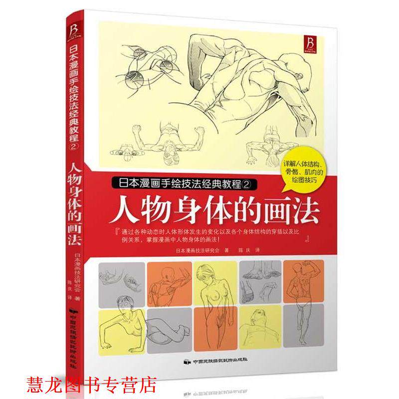 【正版书籍】 日本漫画手绘技法经典教程2:人物身体的画法 日本漫画技法研究会 著,陈庆 译 中国民族摄影艺术出版社
