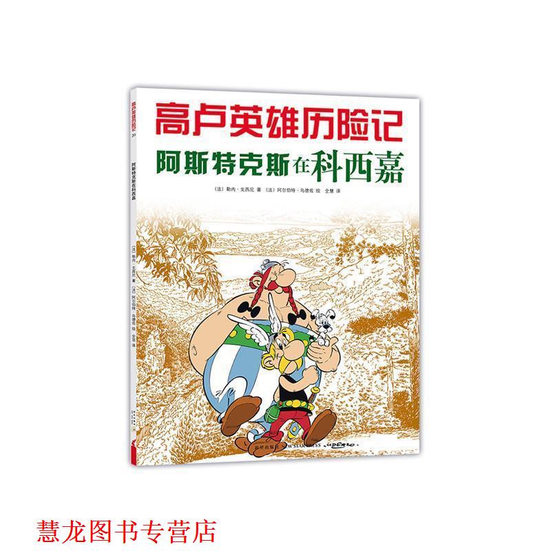【正版书籍】 高卢英雄历险记:阿斯特克斯在科西嘉 勒内·戈西尼 新星出版社