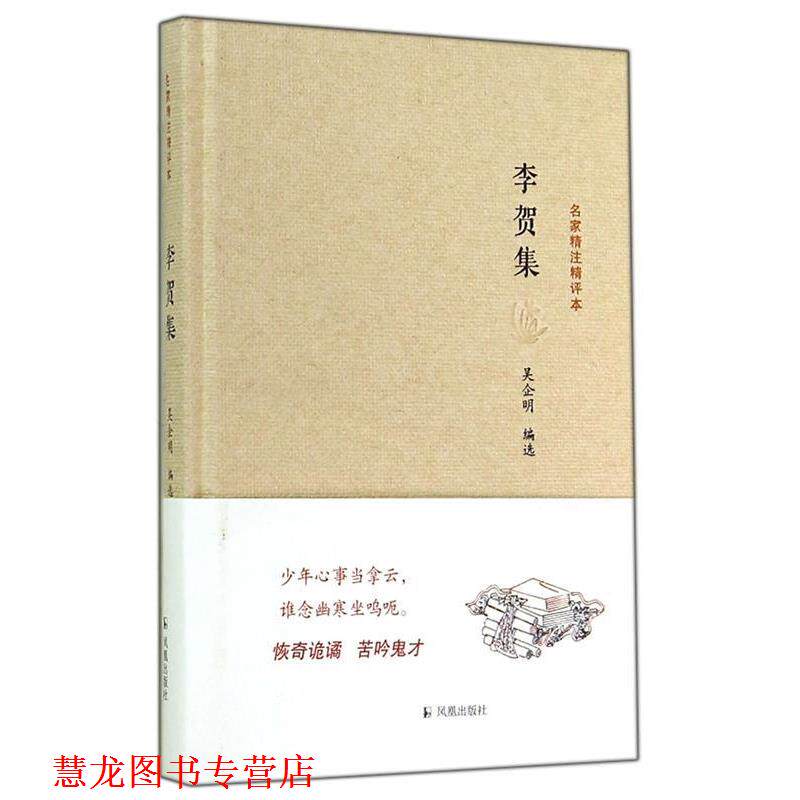 【正版书籍】 李贺集 吴企明 凤凰出版社