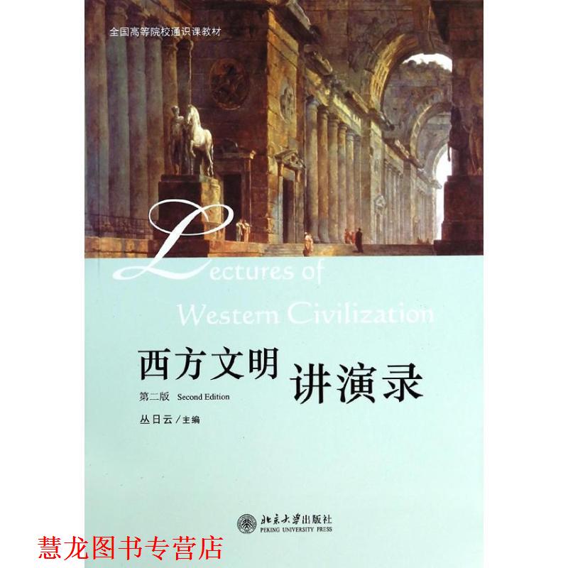 【正版书籍】 西方文明讲演录-第二版 丛日云　著 北京大学出版社