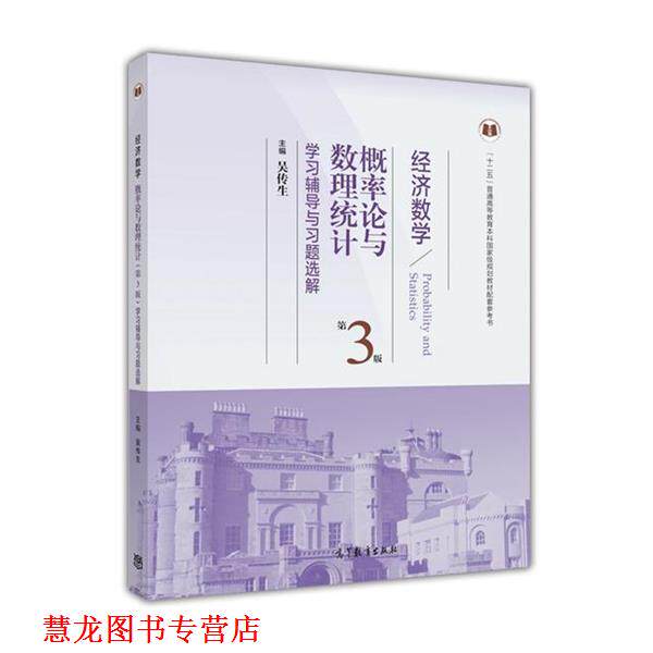 【正版书籍】 概率论与数理统计 第3版 学习辅导与习题选解 吴传生 高等教育出版社