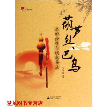 【正版书籍】 葫芦丝巴乌名曲诠释与演奏要点 毛云岗 著 广西师范大学出版社
