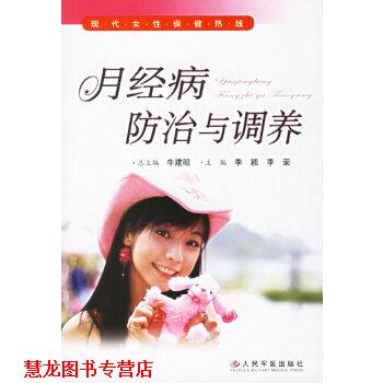 【正版书籍】 月经病防治与调养 李颖,李荣 人民军医出版社