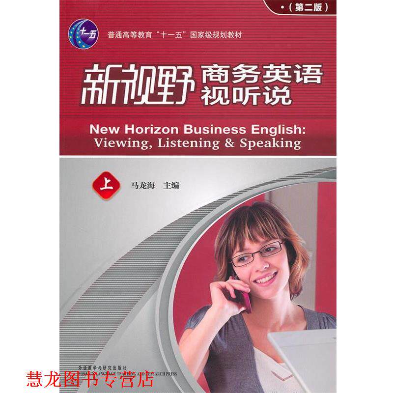 【正版书籍】 新视野商务英语视听说上 马龙海　主编,马龙海　等编 外语教学与研究出版社