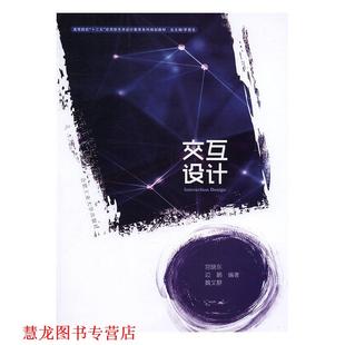 【正版书籍】 交互设计 宫晓东,边鹏,魏文静 著,罗高生 编 合肥工业大学出版社