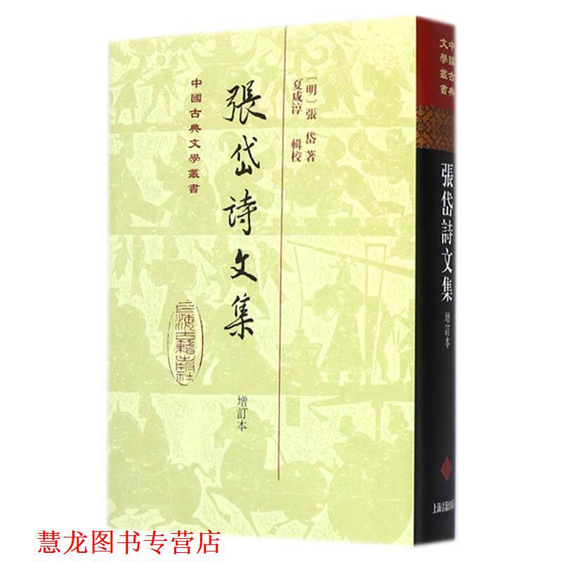 【正版书籍】 张岱诗文集 (明)张岱 著,夏咸淳 辑校 上海古籍出版社
