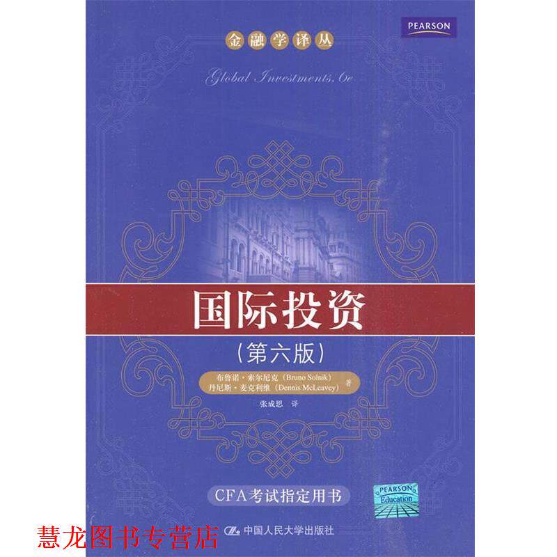 【正版书籍】 国际投资 索尔尼克,麦克利维 著,张成思 译 中国人民大学出版社
