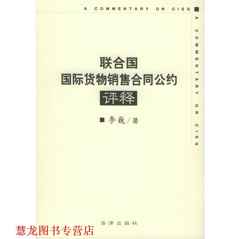 【正版书籍】 联合国国际货物销售合同公约评释 李巍 著 法律出版社